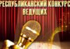 В Хакасии впервые пройдёт конкурс ведущих концертных программ и массовых мероприятий