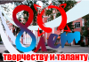 Центр культуры приглашает на праздничный концерт, посвященный закрытию юбилейного 80-го творческого сезона «80 лет творчеству и таланту»