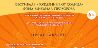 Хакасия встретит участников интеграционного детско-юношеского фестиваля самодеятельных театров «Рожденные от солнца»