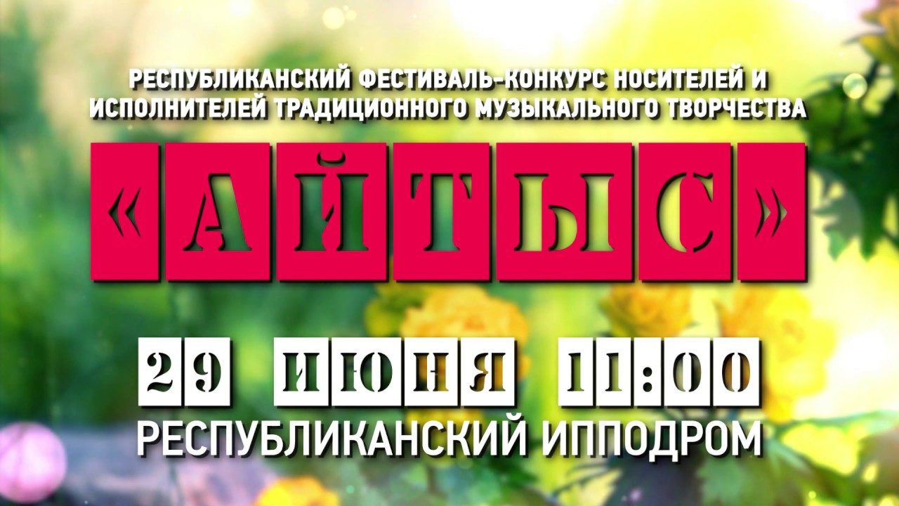 «Айтыс 2019»