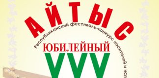 В Хакасии пройдет юбилейный 30-ый фестиваль-конкурс носителей и исполнителей традиционного музыкального творчества «Айтыс» Айтыс