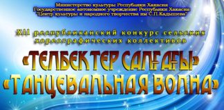 В Хакасии подвели итоги 12-ого конкурса сельских хореографических коллективов «Танцевальная волна»