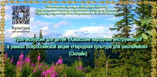 На первом онлайн-уроке в рамках акции «Народная культура для школьников» рассказали о музыкальных инструментах Хакасии