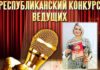 Победителем 1-го республиканского конкурса ведущих стала Светлана Ёлкина из Новоенисейского СДК