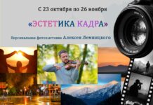 Персональная фотовыставка Алексея Лемницкого «Эстетика кадра»
