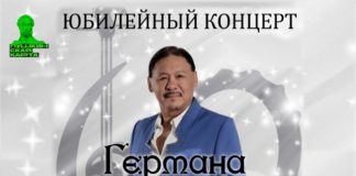 Народный артист Хакасии Герман Танбаев приглашает на свой юбилейный концерт!