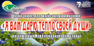 Онлайн-концерт «Я вам дарю тепло своей души», посвящённый Международному дню слепых