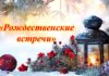 Центр культуры приглашает людей благородного возраста на Рождественскую встречу!