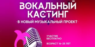 В Хакасии объявлен вокальный кастинг в новый музыкальный проект