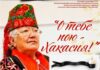 Ушла из жизни заслуженный работник культуры Хакасии Нина Катаева