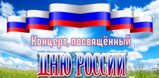 Национальный центр имени С.П. Кадышева приглашает на праздничный концерт, посвящённый Дню России