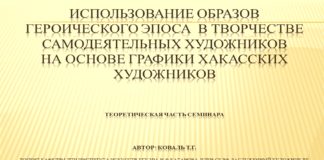 Народные мастера Хакасии примут участие в семинаре-практикуме, посвящённом Году героического эпоса