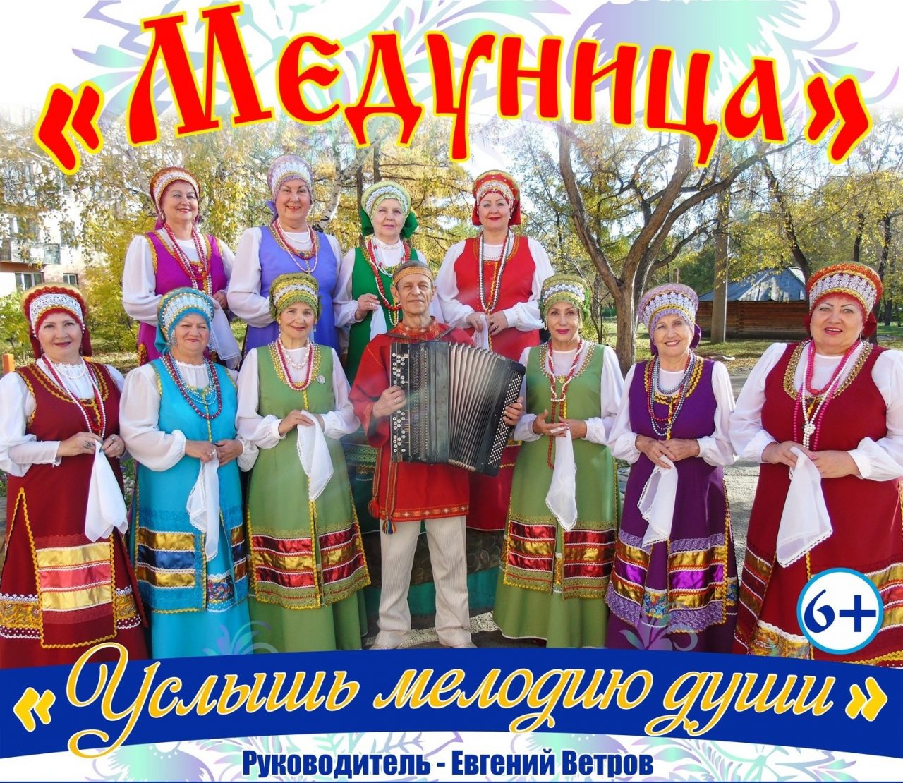 Ансамбль русской песни «Медуница»