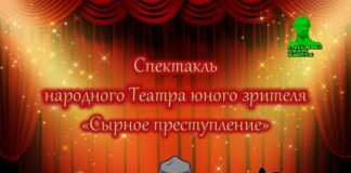 Театр юного зрителя Национального центра имени Кадышева приглашает на премьеру спектакля «Сырное преступление»