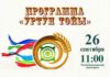 Программа Национального праздника урожая «Ӱртӱн тойы-2026»