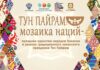 «Тун пайрам — мозаика наций» — так назвали праздник единства народов Хакасии