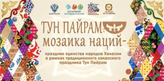 «Тун пайрам — мозаика наций» — так назвали праздник единства народов Хакасии
