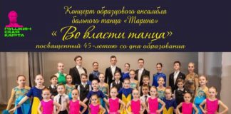 Образцовый ансамбль бального танца «Тарина» приглашает на юбилейный концерт