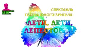 Театр юного зрителя приглашает детей на спектакль «Лети, лети, лепесток…»