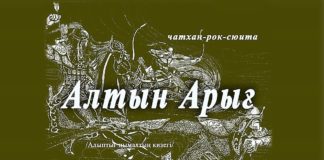 Национальный центр имени С.П. Кадышева приглашает на премьеру чатхан-рок-сюиты «Алтын Арығ»