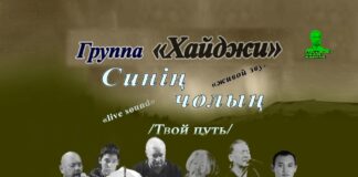 В Национальном центре имени С.П. Кадышева пройдет сольный концерт «Твой путь» хакасской эстрадной группы «Хайджи»