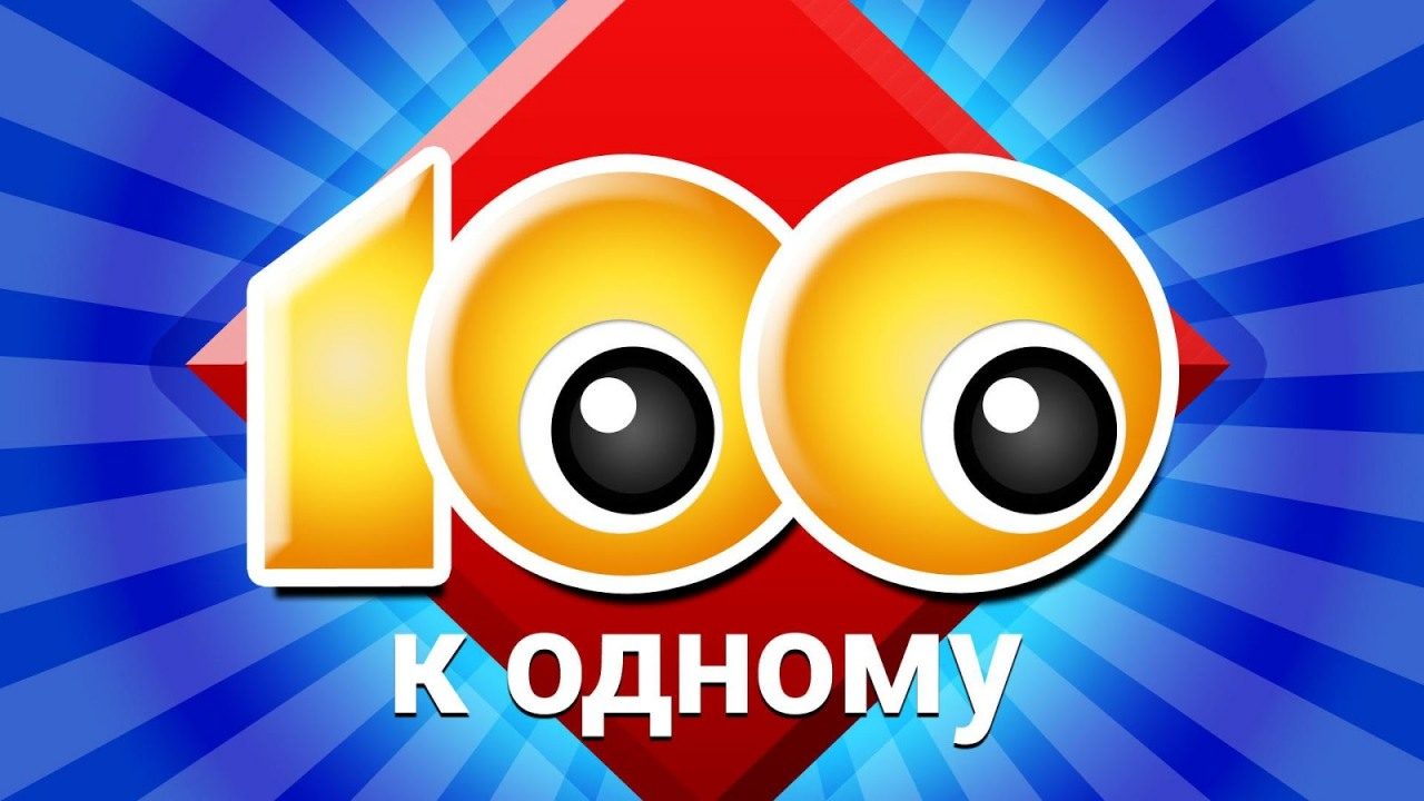 Сто к одному