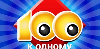 Участники Клуба инвалидов по зрению поиграют в «Сто к одному» Сто к одному