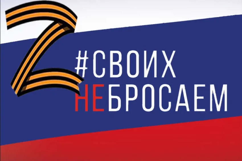 СВОих не бросаем