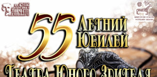 Театр юного зрителя из Хакасии отмечает 55-летний юбилей