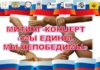 В г. Саяногорске и с. Бея пройдут митинги–концерты «Мы едины. Мы непобедимы»