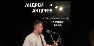 В арт-резиденции «АРОН» состоится творческая встреча с автором-исполнителем Андреем Андреевым